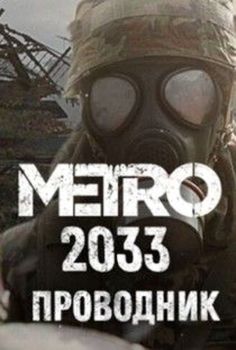 Metro 2033 Explorer