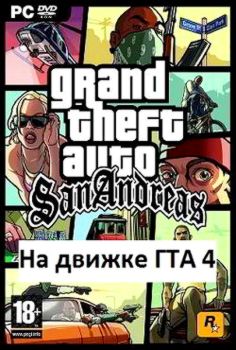 GTA 4 San Andreas