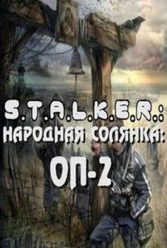 Stalker Narodnaya Solyanka OP 2