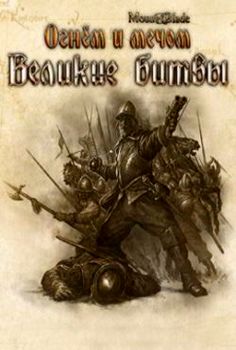 Mount and Blade – Great Battles