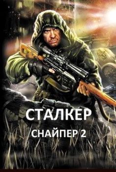 Stalker Sniper 2