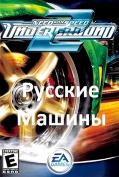 NFS Underground 2 Russian Vehicles