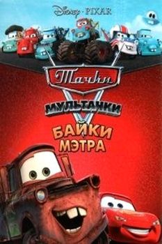 Cars Toon: Mater's Tall Tales (Cars Toon: Mater's Tall Tales)