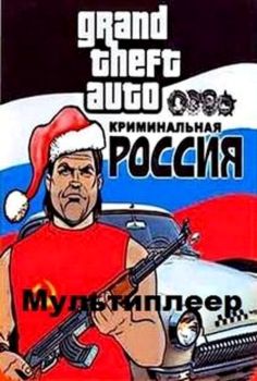 GTA: Criminal Russia Samp Multiplayer