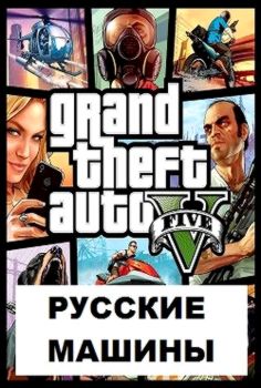 GTA 5 Russian Cars