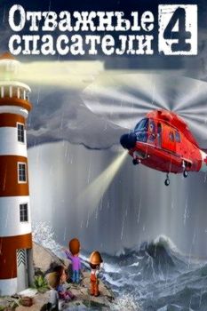 Brave Rescuers 4