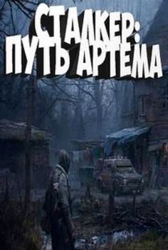 Stalker Artem's Path