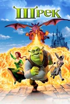 Shrek 1