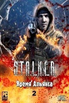 Stalker Alliance Time 2