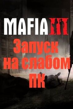 Mafia 3 for weak PCs