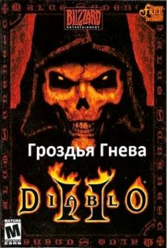 Diablo 2 Grapes of Wrath