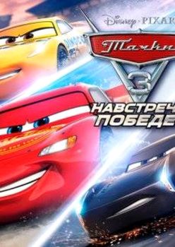 Cars 3 Towards Victory